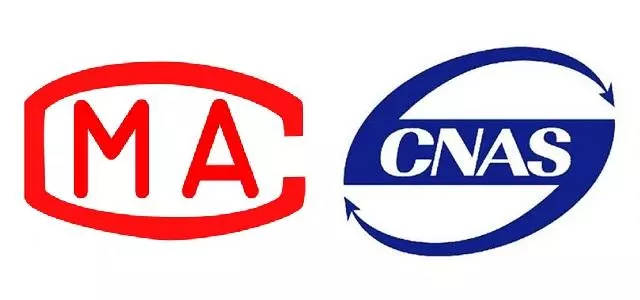 实验室认证CMA和CNAS的区别