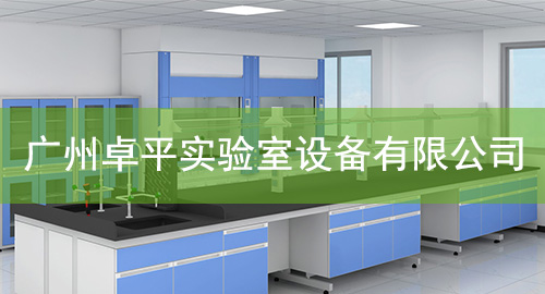 广州卓平实验室设备有限公司
